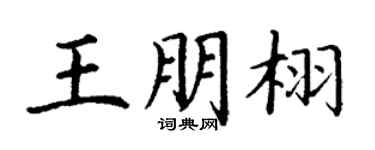 丁謙王朋栩楷書個性簽名怎么寫