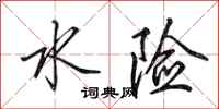 田英章水險行書怎么寫