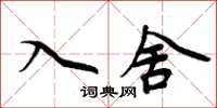 周炳元入舍楷書怎么寫