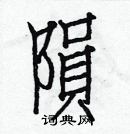 白克儉寫的硬筆楷書隕