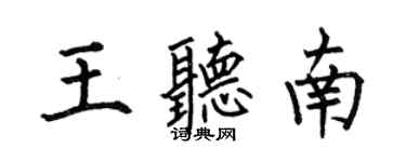 何伯昌王聽南楷書個性簽名怎么寫