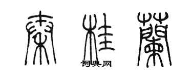 陳墨秦桂蘭篆書個性簽名怎么寫