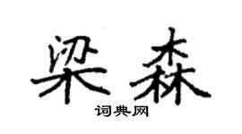袁強梁森楷書個性簽名怎么寫