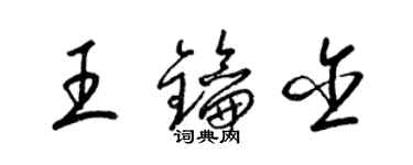 梁錦英王鑰含草書個性簽名怎么寫