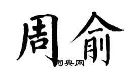 翁闓運周俞楷書個性簽名怎么寫