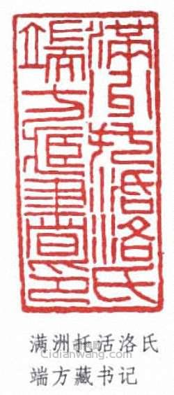 “滿洲托洛氏端方藏書記”篆刻印章