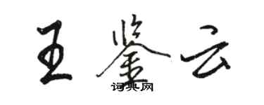 駱恆光王鑑雲行書個性簽名怎么寫