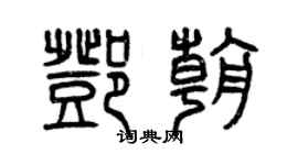 曾慶福鄧朝篆書個性簽名怎么寫