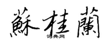 王正良蘇桂蘭行書個性簽名怎么寫