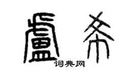 曾慶福盧希篆書個性簽名怎么寫