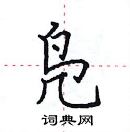 田英章寫的硬筆楷書鳧