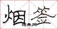 駱恆光煙簽隸書怎么寫