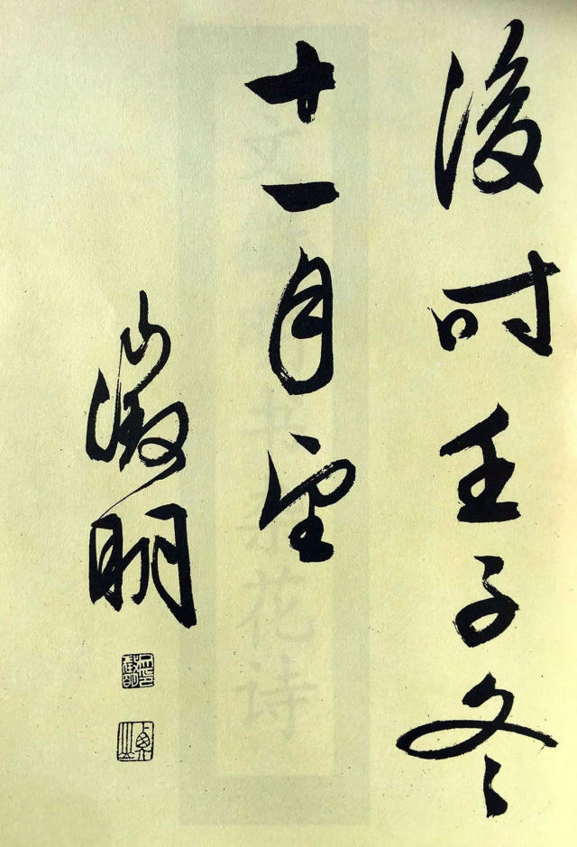 文徵明大字行書《梅花詩》