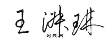 駱恆光王淑琳草書個性簽名怎么寫