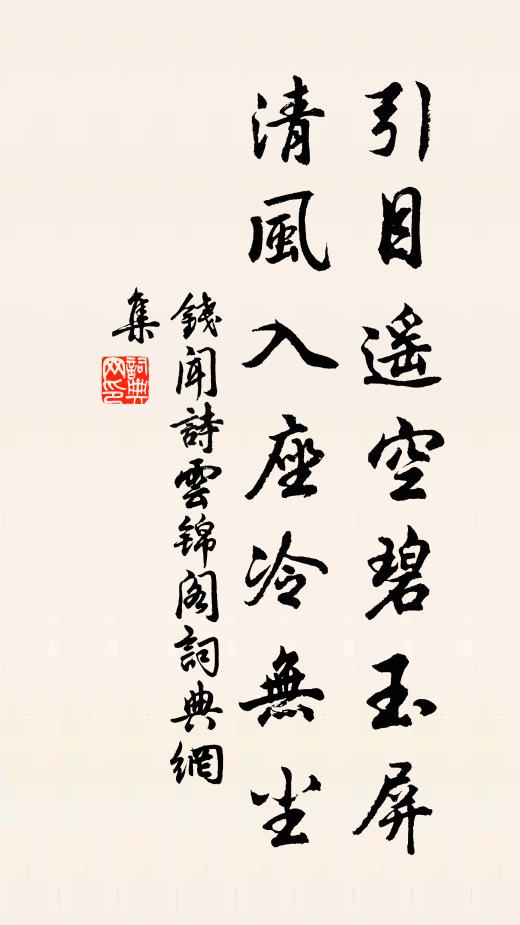 吏散庭空戟影斜，吟箋飛到野人家 詩詞名句