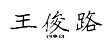 袁強王俊路楷書個性簽名怎么寫