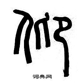 章太炎千字文中仰的寫法