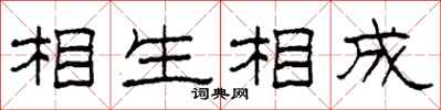 柯春海相生相成隸書怎么寫