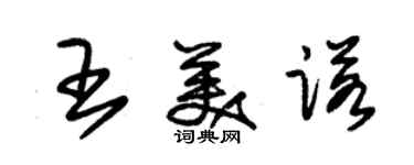 朱錫榮王美諾草書個性簽名怎么寫