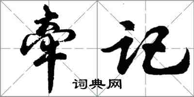 胡問遂牽記行書怎么寫