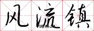 風流鎮怎么寫好看