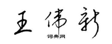 梁錦英王偉新草書個性簽名怎么寫