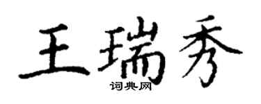 丁謙王瑞秀楷書個性簽名怎么寫