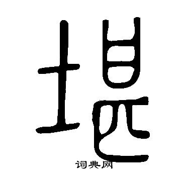 說文解字寫的堪