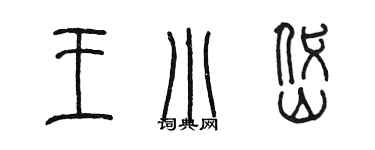 陳墨王小岱篆書個性簽名怎么寫