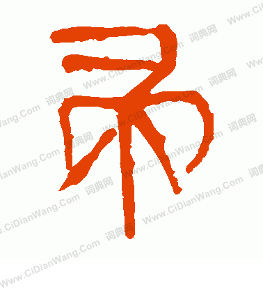 馬王堆帛書寫的帚