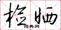 檢省的意思_檢省的解釋_國語詞典