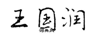 曾慶福王國潤行書個性簽名怎么寫