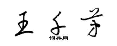 梁錦英王千芳草書個性簽名怎么寫