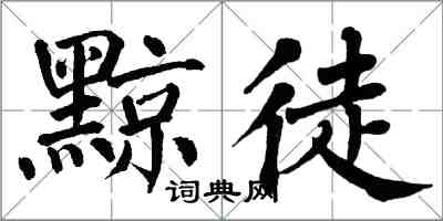 翁闓運黥徒楷書怎么寫