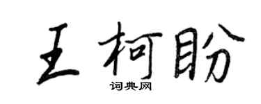王正良王柯盼行書個性簽名怎么寫