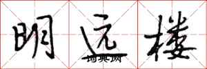 段相林明遠樓行書怎么寫
