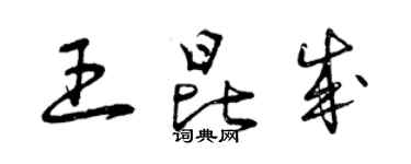 曾慶福王昆成草書個性簽名怎么寫