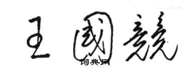 駱恆光王國競草書個性簽名怎么寫