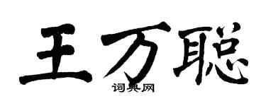 翁闓運王萬聰楷書個性簽名怎么寫