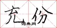 侯登峰充份楷書怎么寫