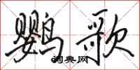 駱恆光鸚歌行書怎么寫
