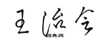 駱恆光王治會草書個性簽名怎么寫