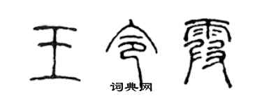 陳聲遠王令霞篆書個性簽名怎么寫