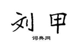 袁強劉甲楷書個性簽名怎么寫