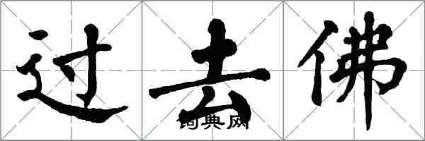 翁闓運過去佛楷書怎么寫