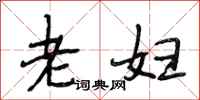 段相林老婦行書怎么寫