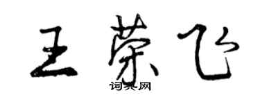 曾慶福王榮飛行書個性簽名怎么寫