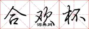 荊霄鵬合歡杯行書怎么寫