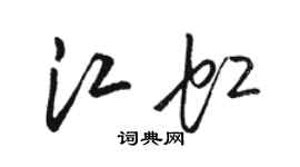 駱恆光江虹草書個性簽名怎么寫