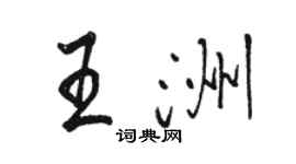 駱恆光王洲行書個性簽名怎么寫